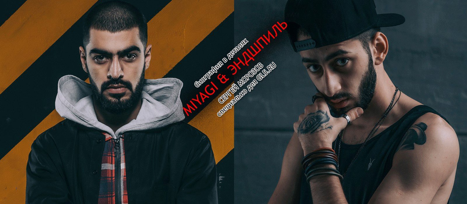 Miyagi & amp; végjáték - életrajz történelem rapperek (videó és dalszöveg (szó)) Miyagi & amp; végjáték - életrajz történelem rapperek