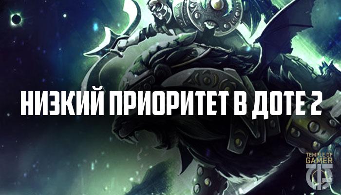 Alacsony prioritású DOTA 2 - hogyan lehet eltávolítani a legalacsonyabb prioritást a bunkerben 2 (eltávolítás) Alacsony prioritású DOTA 2 - hogyan lehet eltávolítani a legalacsonyabb prioritást a bunkerben 2