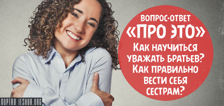 Erről a „hogyan kell tanulni, hogy tartsák tiszteletben a testvérek, hogyan kell viselkedni nővérek (tanulni) Erről a „hogyan kell tanulni, hogy tartsák tiszteletben a testvérek, hogyan kell viselkedni nővérek