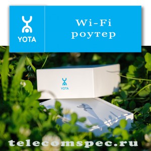 Wi-Fi router Yota megbízható asszisztens a munkát az interneten