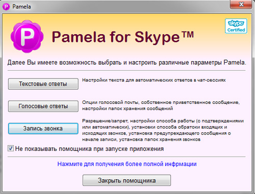 A beszélgetés rögzítése a skype - egy ingyenes program Pamela skype alap