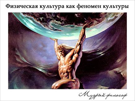 Fizikai kultúra mint társadalmi jelenség, egy bölcs filozófus (Cultural Theory) Fizikai kultúra mint társadalmi jelenség, egy bölcs filozófus