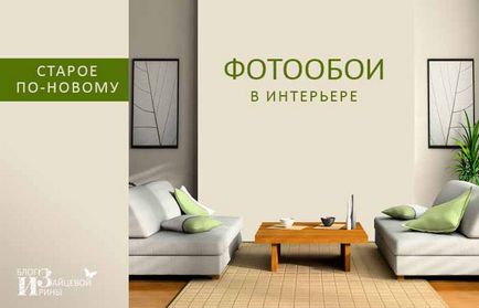 Hogyan válasszuk ki tapétát a belső kialakítás, blog Iriny Zaytsevoy (tapéták) Hogyan válasszuk ki tapétát a belső kialakítás, blog Iriny Zaytsevoy
