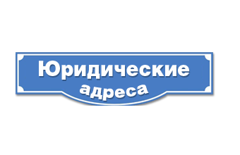 Hogy a változás a hivatalos címe támogatás ügyvédek Kemerovo