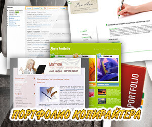 Hogyan, hogy a portfolió egy szövegíró, egy példa a jó portfolió (hogyan lehet egy szövegíró portfolió) Hogyan, hogy a portfolió egy szövegíró, egy példa a jó portfolió