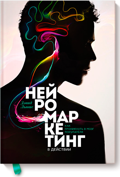 Hogyan hatnak az ügyfél tudatalatti neuromarketing akcióban (befolyás) Hogyan hatnak az ügyfél tudatalatti neuromarketing akcióban