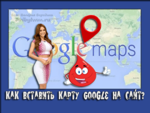Google térkép a honlapon -, hogyan kell beszúrni, és mit csinál