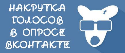 Csal szavazattal a szavazást VKontakte ingyenes (cheat) Cheat szavazat a szavazáson VKontakte ingyenes