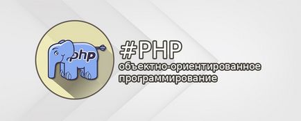 Az objektum-orientált programozás PHP