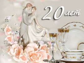 Képeslapok Porcelán esküvő napján - esküvő 20 év vers (képeslap) Képeslapok Porcelán esküvő napján - esküvő 20 év költészet