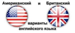 Különbségek az angol az USA-ban és Angliában, mind az élet az Egyesült Államokban (Anglia) Különbségek az angol, az amerikai és az angol, mind az életről az USA-ban