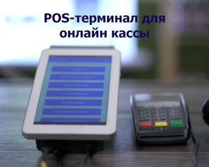 Pos-terminál online készpénzes melyiket válassza