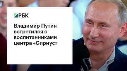 Putyin és a gyermekek Ezért az elnök találkozott a tanulók a „Sirius”