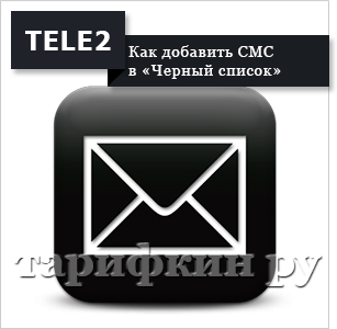 A szolgáltatás a „fekete lista” Tele2 - hogyan kell használni (szolgáltatás) A szolgáltatás a „fekete lista” Tele2 -, hogyan kell használni