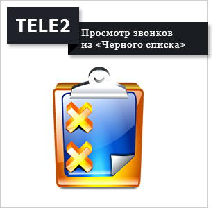 A szolgáltatás a „fekete lista” Tele2 - hogyan kell használni (szolgáltatás) A szolgáltatás a „fekete lista” Tele2 -, hogyan kell használni