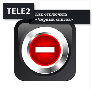 A szolgáltatás a „fekete lista” Tele2 - hogyan kell használni (Tele2) A szolgáltatás a „fekete lista” Tele2 -, hogyan kell használni