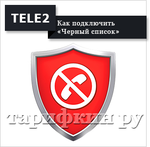 A szolgáltatás a „fekete lista” Tele2 - hogyan kell használni (szolgáltatás) A szolgáltatás a „fekete lista” Tele2 -, hogyan kell használni