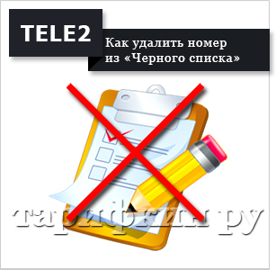 A szolgáltatás a „fekete lista” Tele2 - hogyan kell használni (lista) A szolgáltatás a „fekete lista” Tele2 -, hogyan kell használni
