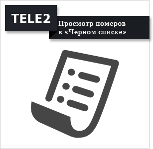 A szolgáltatás a „fekete lista” Tele2 - hogyan kell használni (Tele2) A szolgáltatás a „fekete lista” Tele2 -, hogyan kell használni