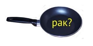 A káros teflon serpenyőben (Teflon) A káros Teflon edények