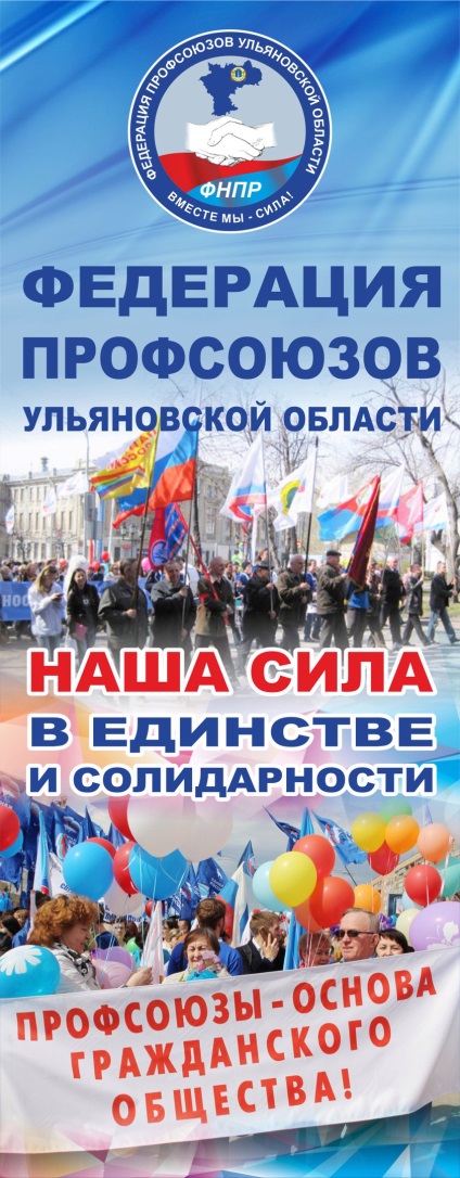 Mi az unió regionális unió „Szakszervezeti az Ulyanovsk régió”