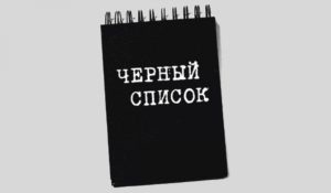 Hogyan ellenőrizhetem a fekete lista az adósok a bank (fekete) Hogyan ellenőrizhetem a fekete lista az adósok a bank