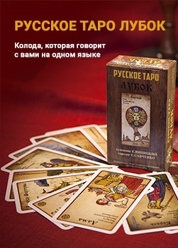 Pakli tarot orosz sín - Orosz Iskola Tarot