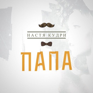 Nastya fürtök - Apa dalszöveg (szó) (fürtök) Nastya fürtök - Apa dalszöveg (szó)