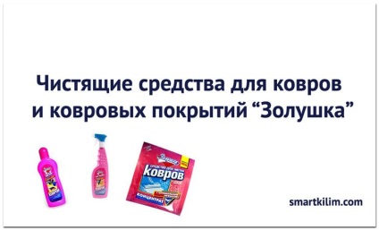 Hamupipőke jelenti szőnyeg tisztításához, smartkilim ( «Hamupipőke” szőnyeg tisztítás) Hamupipőke eszköze szőnyegek, smartkilim