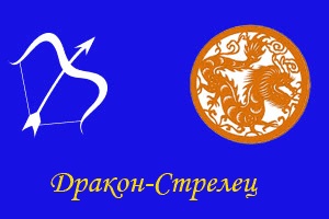 Archer-dragon jóslás (sárkány-Archer) Nyilas-Dragon, jóslás