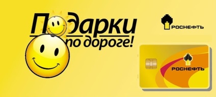 Bonus kártya - Rosneft - az egyének, hogyan kell vásárolni, rámutat
