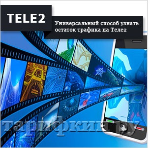 Honnan tudom, hogy a többi forgalom Tele2 (tanulni) Honnan tudom, hogy a többi forgalom Tele2