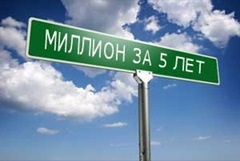 Hogyan készítsünk egy millió (egy millió 5 év) Hogyan készítsünk egy millió