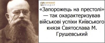 Prince Szvatoszláv (bátor) - meghódítója Vyatichiban és elnyerte a kazárok (Sviatoslav) Prince Szvatoszláv (bátor) - meghódítója Vyatichiban és elnyerte a kazárok