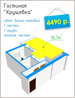 Feszített mennyezetek ár 1m2 a telepítés 159 rubelt