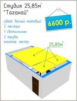 Feszített mennyezetek ár 1m2 a telepítés 159 rubelt