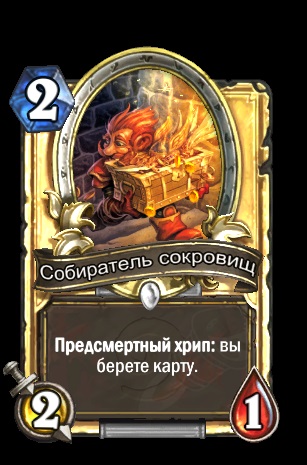 Áttekintés ravaszkodó Hearthstone a top 10 közös kártyák