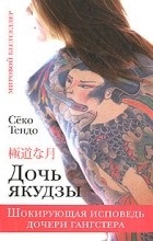 Vélemények a könyv, a lánya Yakuza () Vélemények a könyv, a lánya Yakuza
