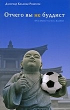 Vélemények a könyv, miért nem egy buddhista (csatolni kell csatolni kell csatolni) Vélemények a könyv, miért nem egy buddhista