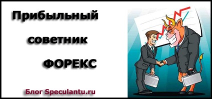 Nyereséges Forex tanácsadó - 100% -os eredmény, blog Alekseya Sedyh, a beruházások és jövedelem az interneten (profit) Nyereséges Forex tanácsadó - 100% -os eredmény, blog Alekseya Sedyh, a beruházások és jövedelem az interneten