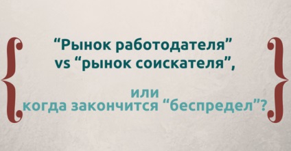 munkáltató piacon - vs - Álláskeresők piacon, vagy amikor a végén - káosz, jobchase