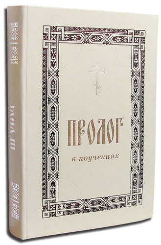 10 legolvasottabb ortodox könyvek, kiadványok, ortodox Zakamye