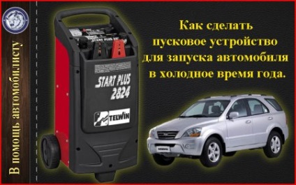 Hogyan lehet a ravaszt a kezdő jármű hideg időben (do) Hogyan lehet a ravaszt a kezdő jármű hideg időben