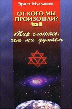A világ sokkal bonyolultabb, mint azt gondoltuk, Ernst Muldashev - vélemény a könyv (vélemény) A világ sokkal bonyolultabb, mint azt gondoltuk, Ernst Muldashev - a könyvajánlók