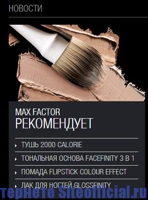 Hivatalos honlapján Max Factor (hivatalos honlap) Hivatalos honlapján Max Factor