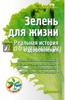 Zöldek az élet az igazi történet a gyógyulás - Victoria Butenko, vélemények és észrevételek a könyv ISBN