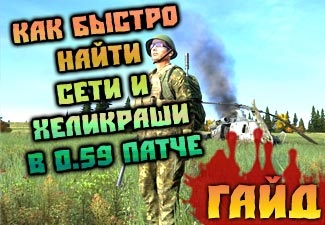 Hol található a hálózat és helikrashi Dayz önálló javítás