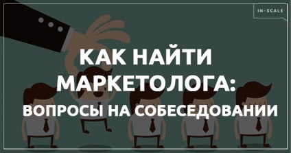 Hogyan lehet megtalálni a marketing állásinterjún, és kérdéseket (a marketinges) Hogyan lehet megtalálni a marketing állásinterjún és kérdések