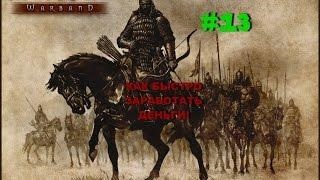 A Mount & amp; blade Warband - passage - # 13 milyen gyorsan keresni egy csomó pénzt! ezoterikus pénz