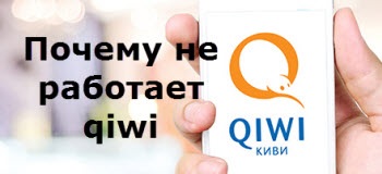 Miért Qiwi pénztárca nem működik, Internet